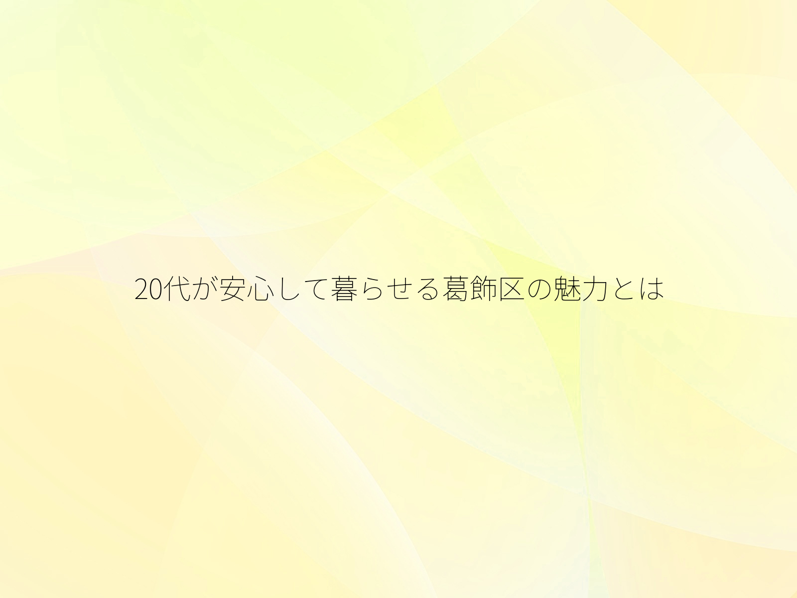 20代が安心して暮らせる葛飾区の魅力とは