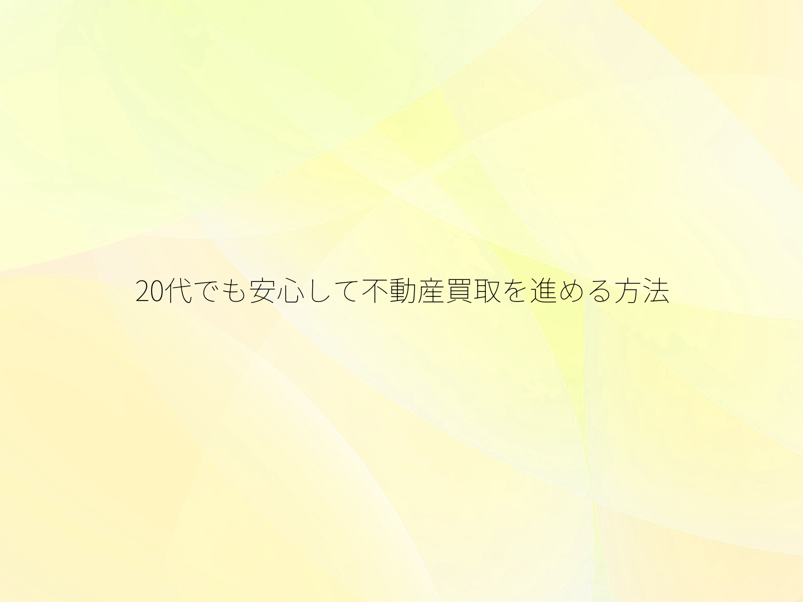 20代でも安心して不動産買取を進める方法
