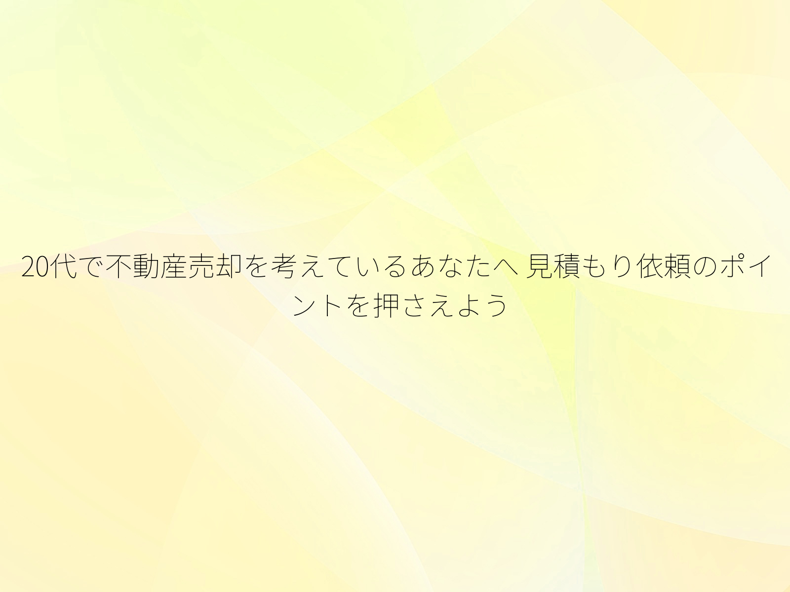 20代で不動産売却を考えているあなたへ