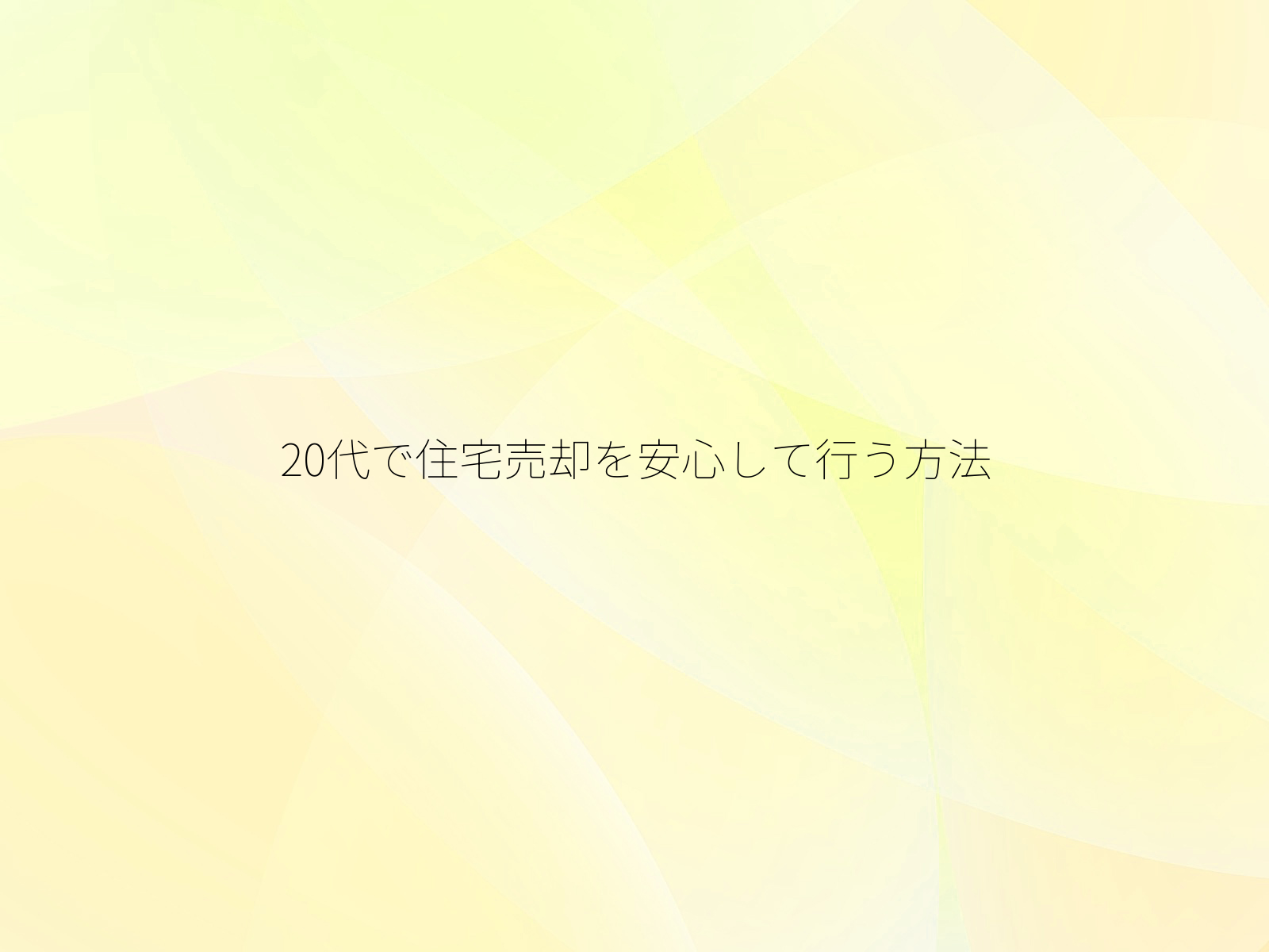20代で住宅売却を安心して行う方法