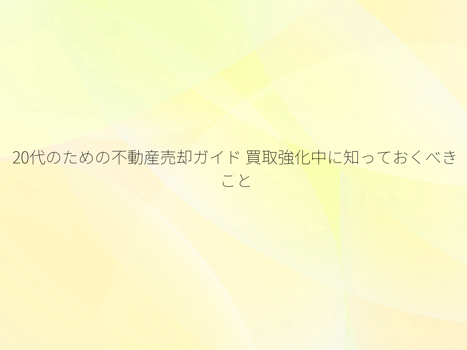 20代のための不動産売却ガイド
