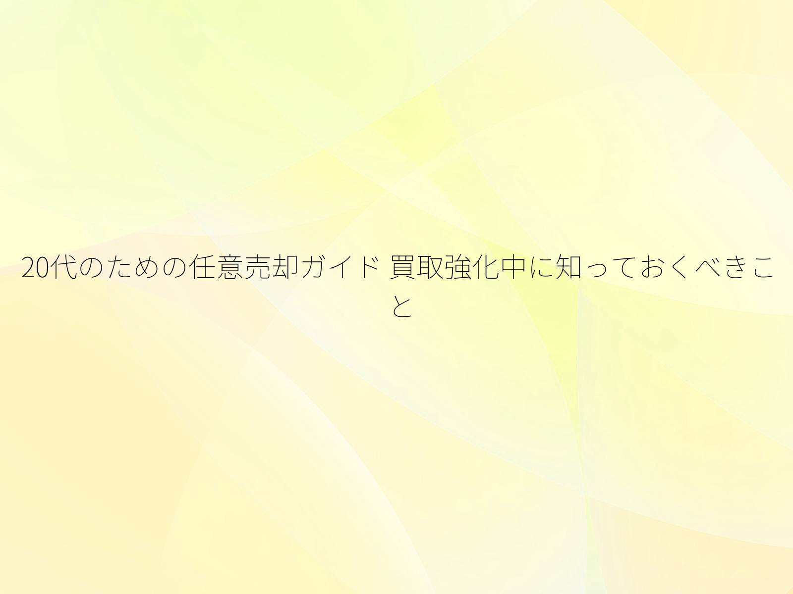 20代のための任意売却ガイド