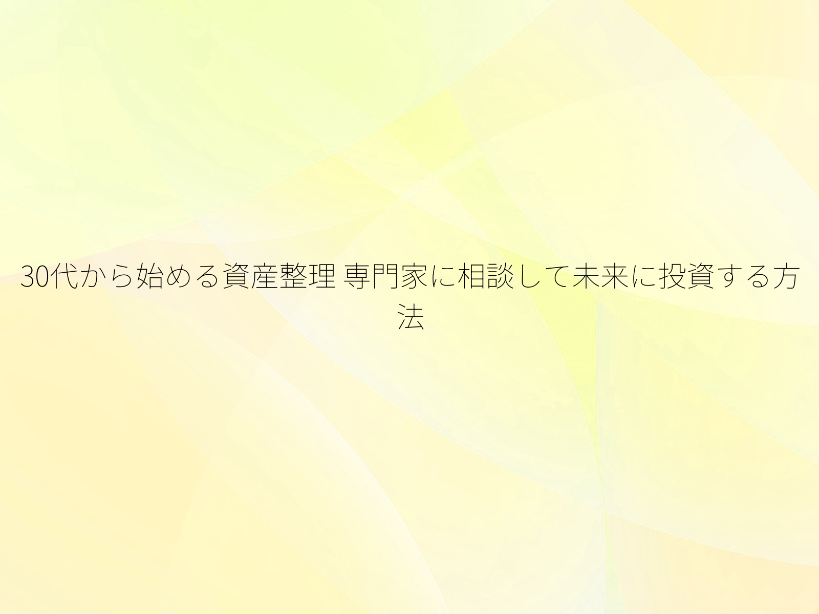 30代から始める資産整理