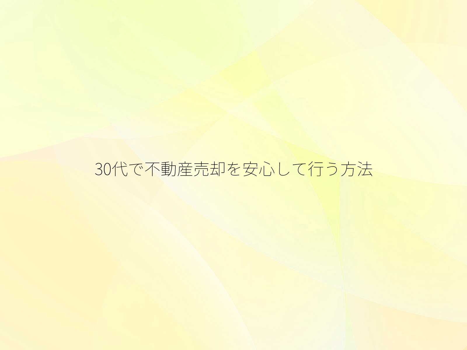 30代で不動産売却を安心して行う方法