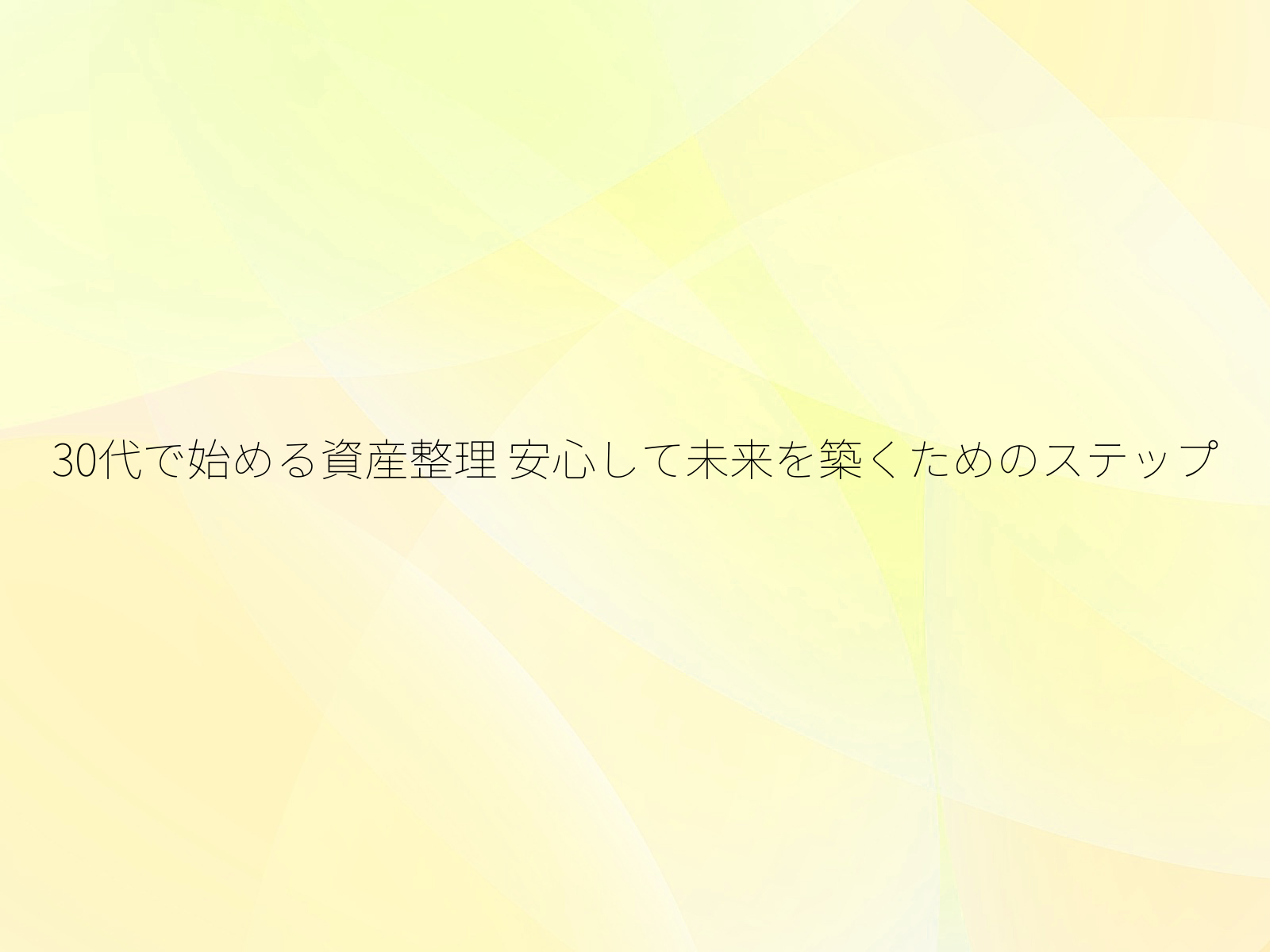 30代で始める資産整理