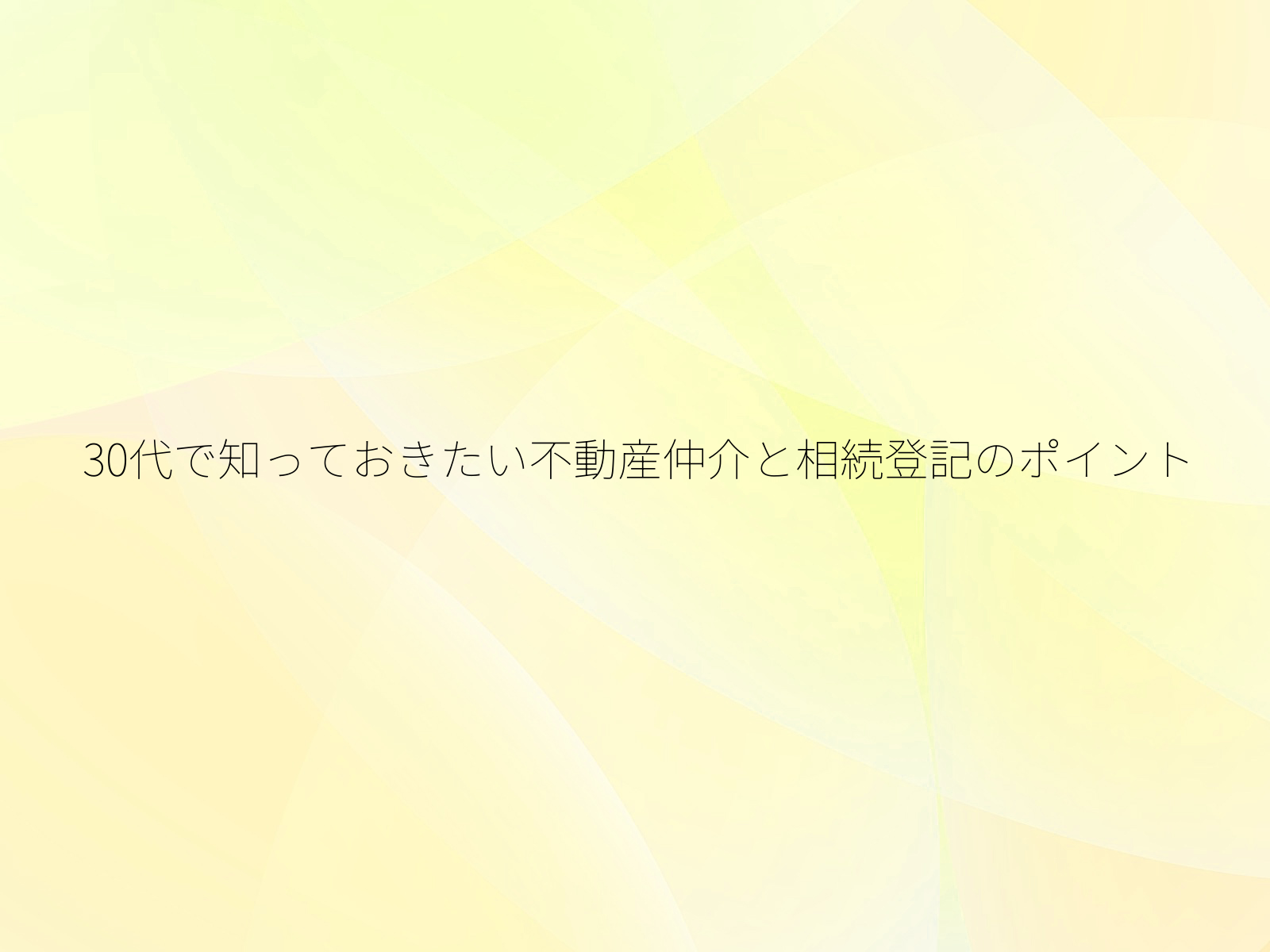 30代で知っておきたい不動産仲介と相続登記のポイント