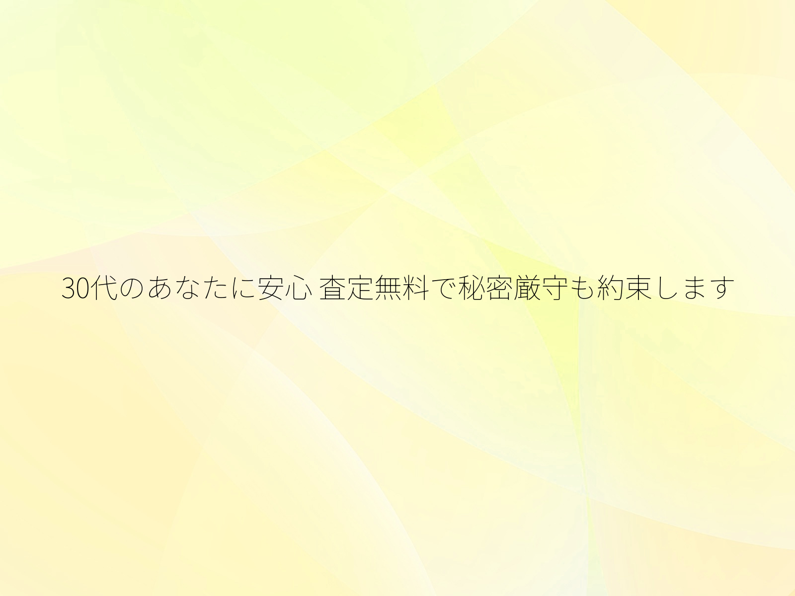 30代のあなたに安心