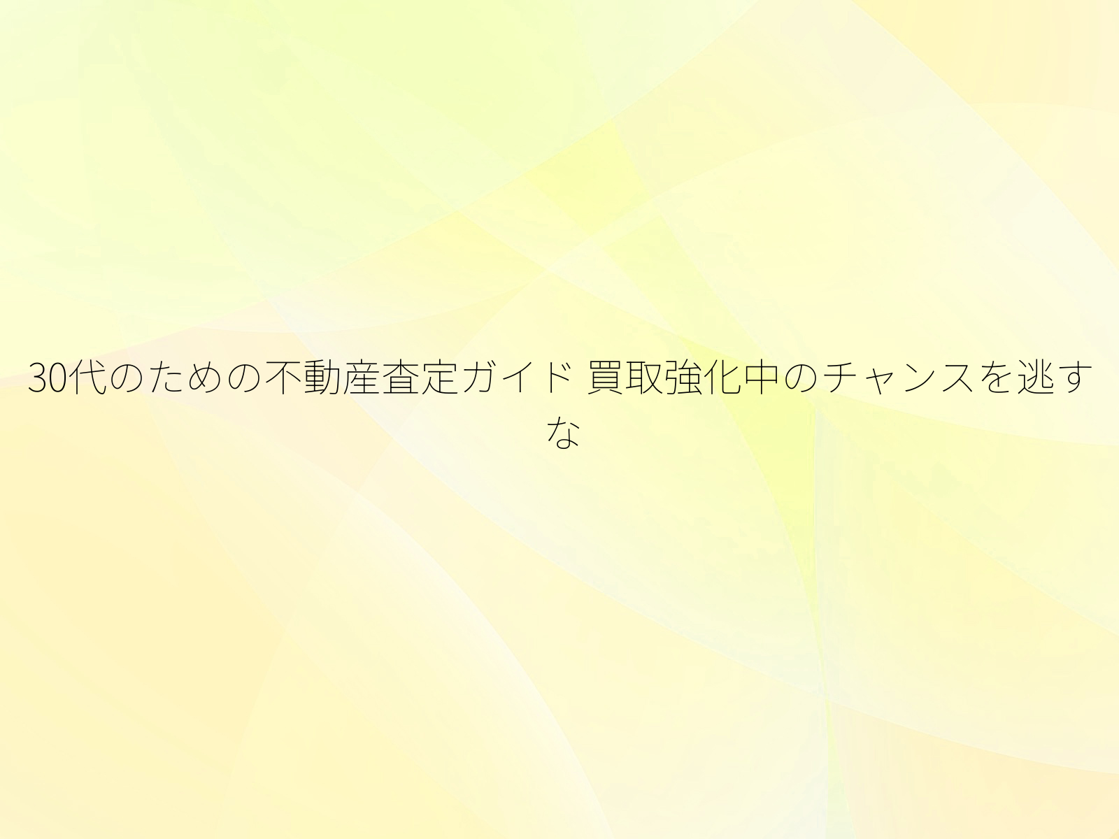 30代のための不動産査定ガイド