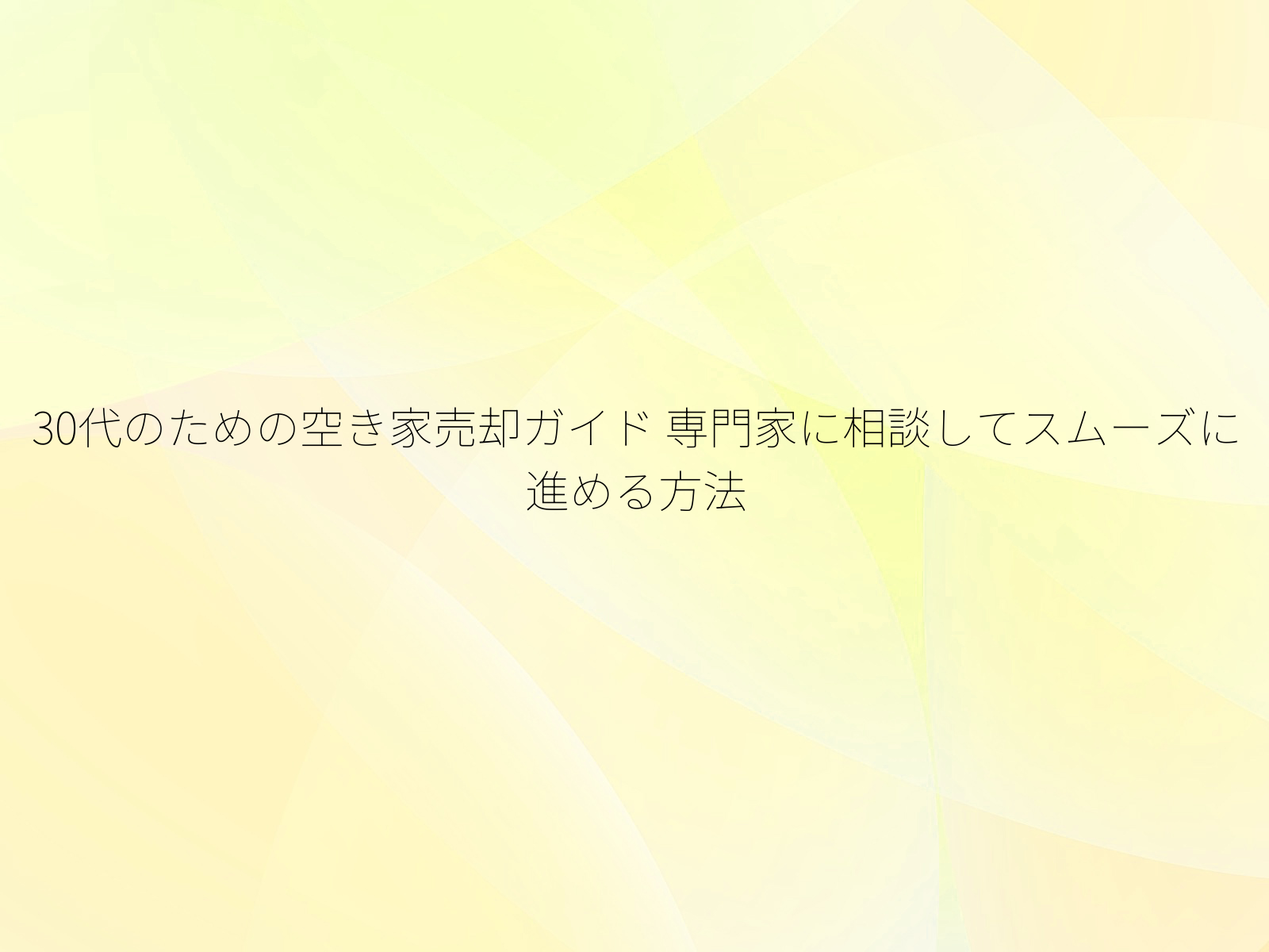 30代のための空き家売却ガイド
