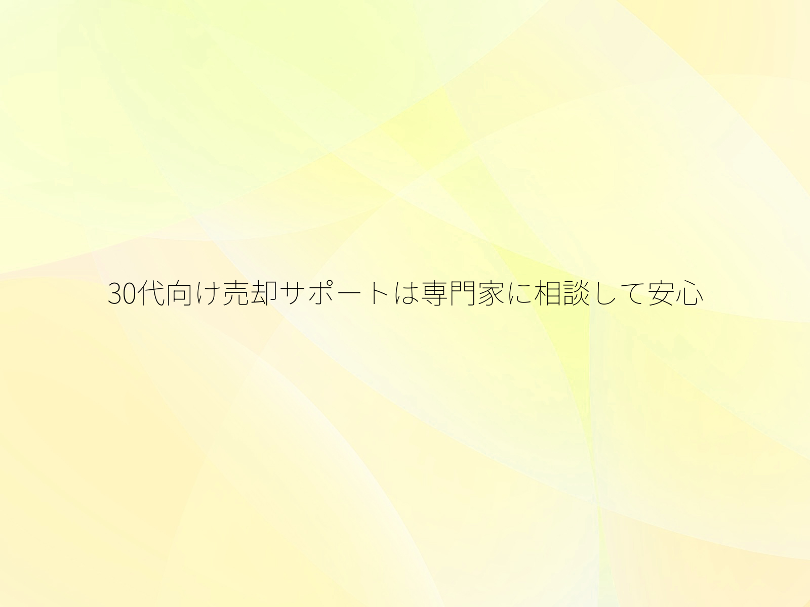 30代向け売却サポートは専門家に相談して安心