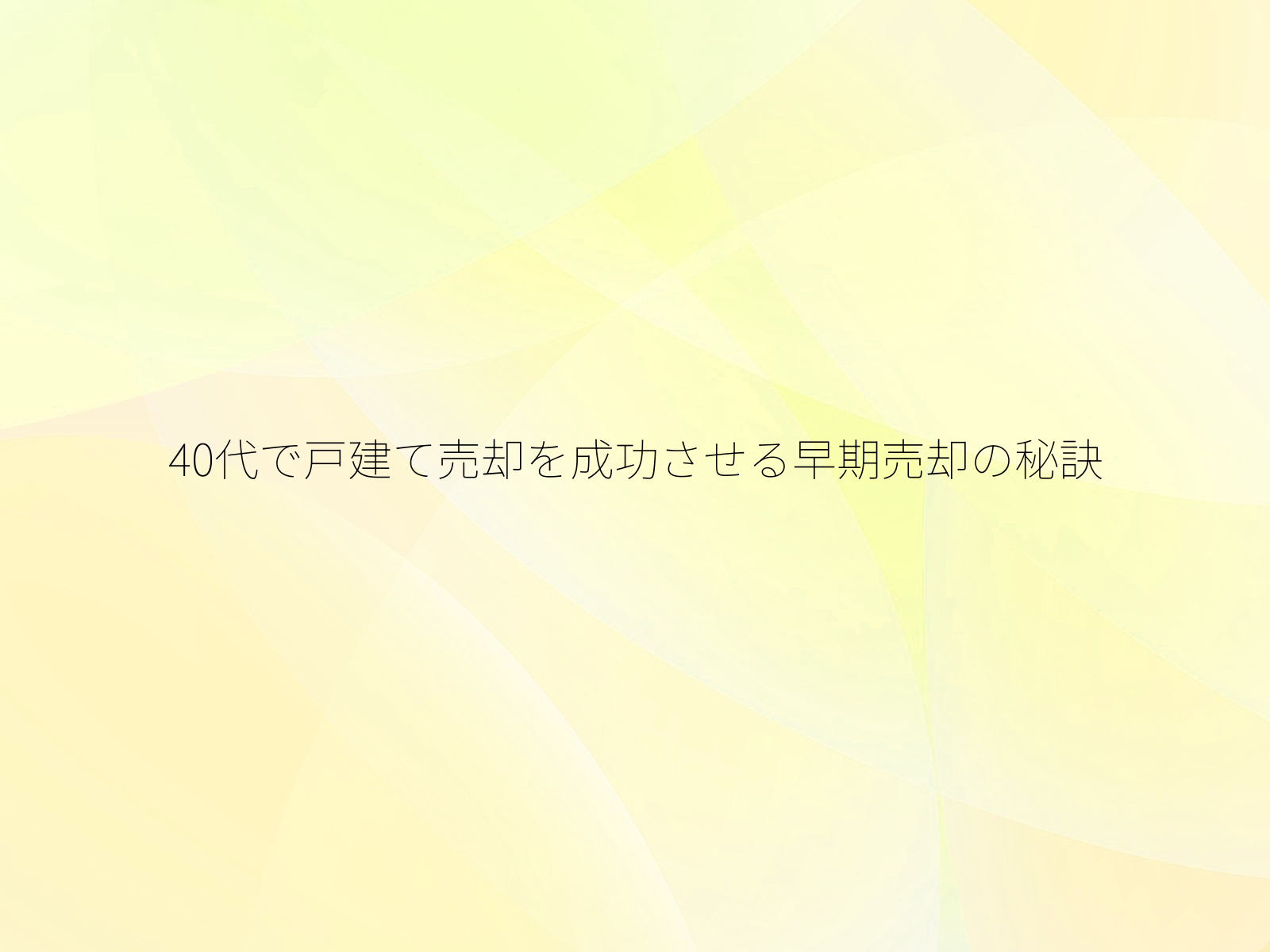 40代で戸建て売却を成功させる早期売却の秘訣