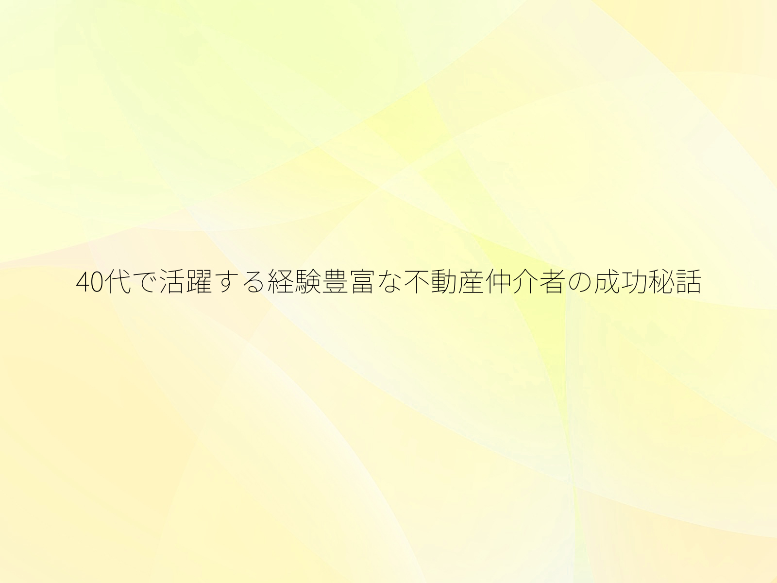 40代で活躍する経験豊富な不動産仲介者の成功秘話