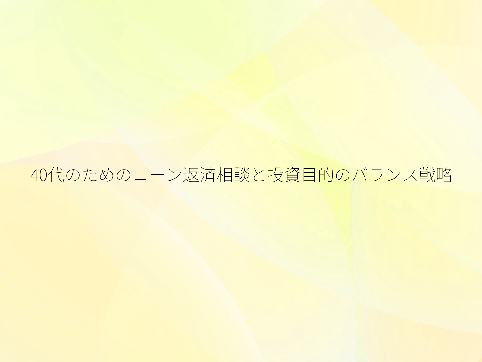 40代のためのローン返済相談と投資目的のバランス戦略