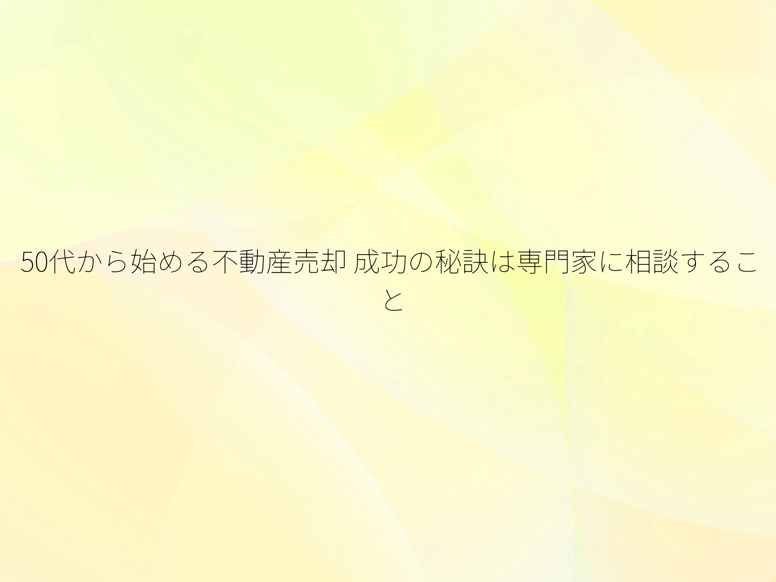 50代から始める不動産売却