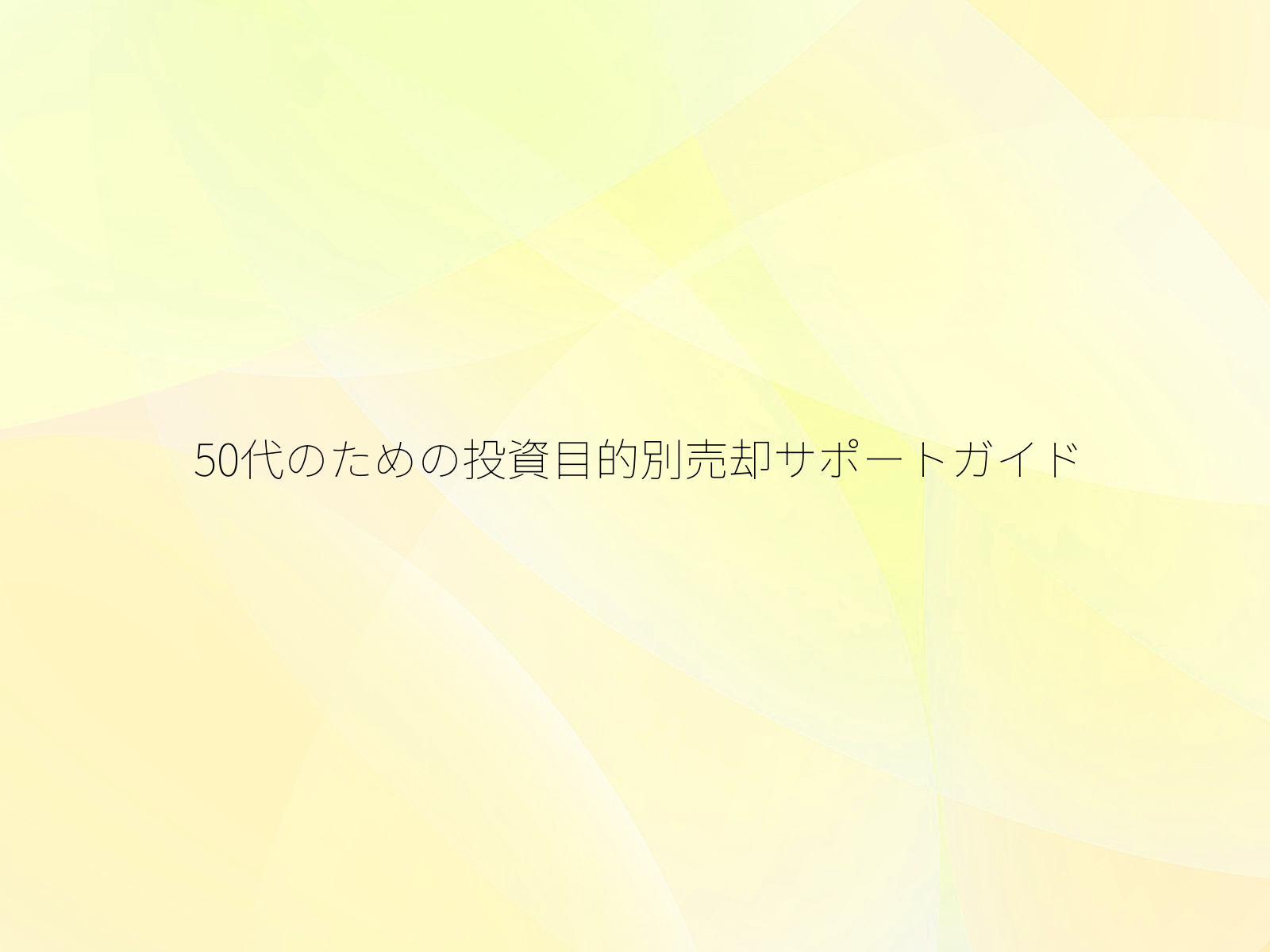50代のための投資目的別売却サポートガイド