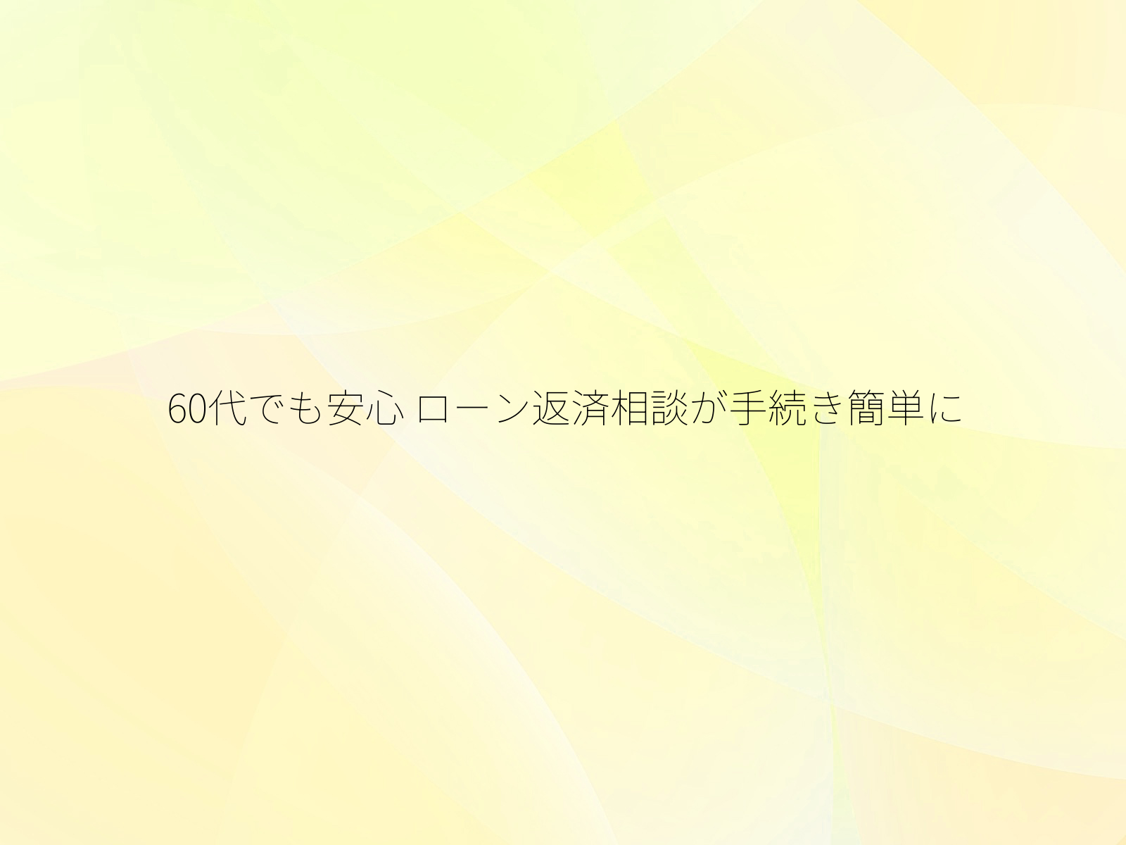 60代でも安心