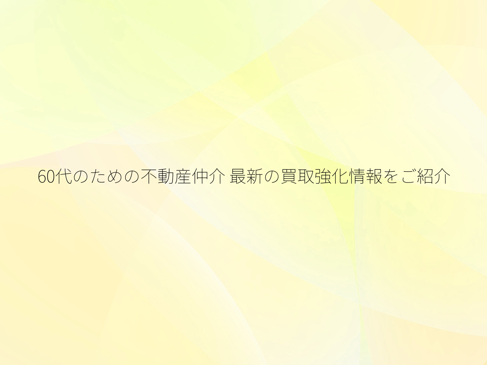 60代のための不動産仲介