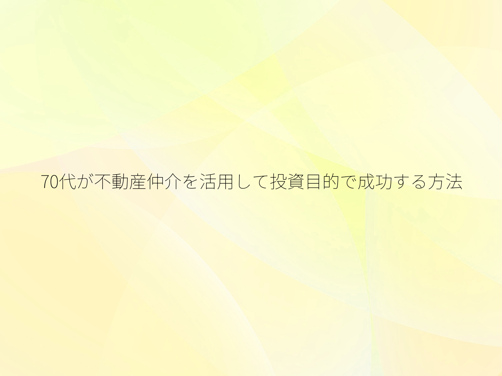 70代が不動産仲介を活用して投資目的で成功する方法
