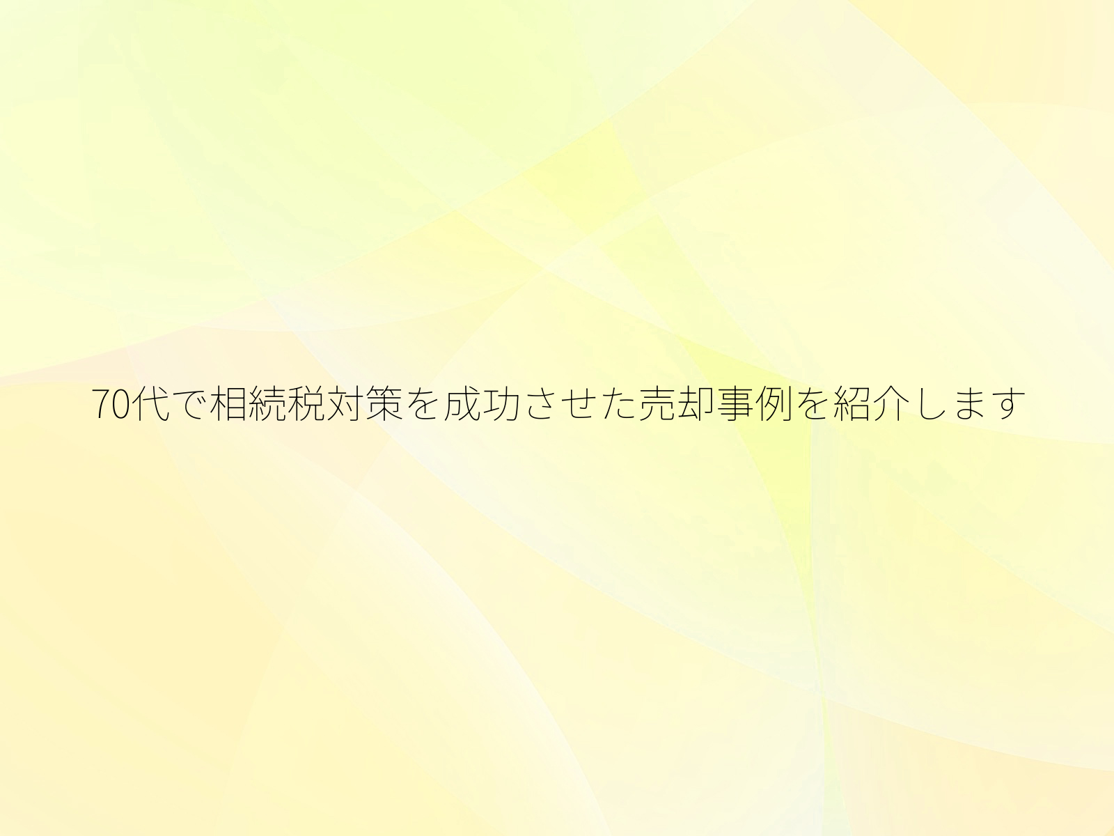70代で相続税対策を成功させた売却事例を紹介します