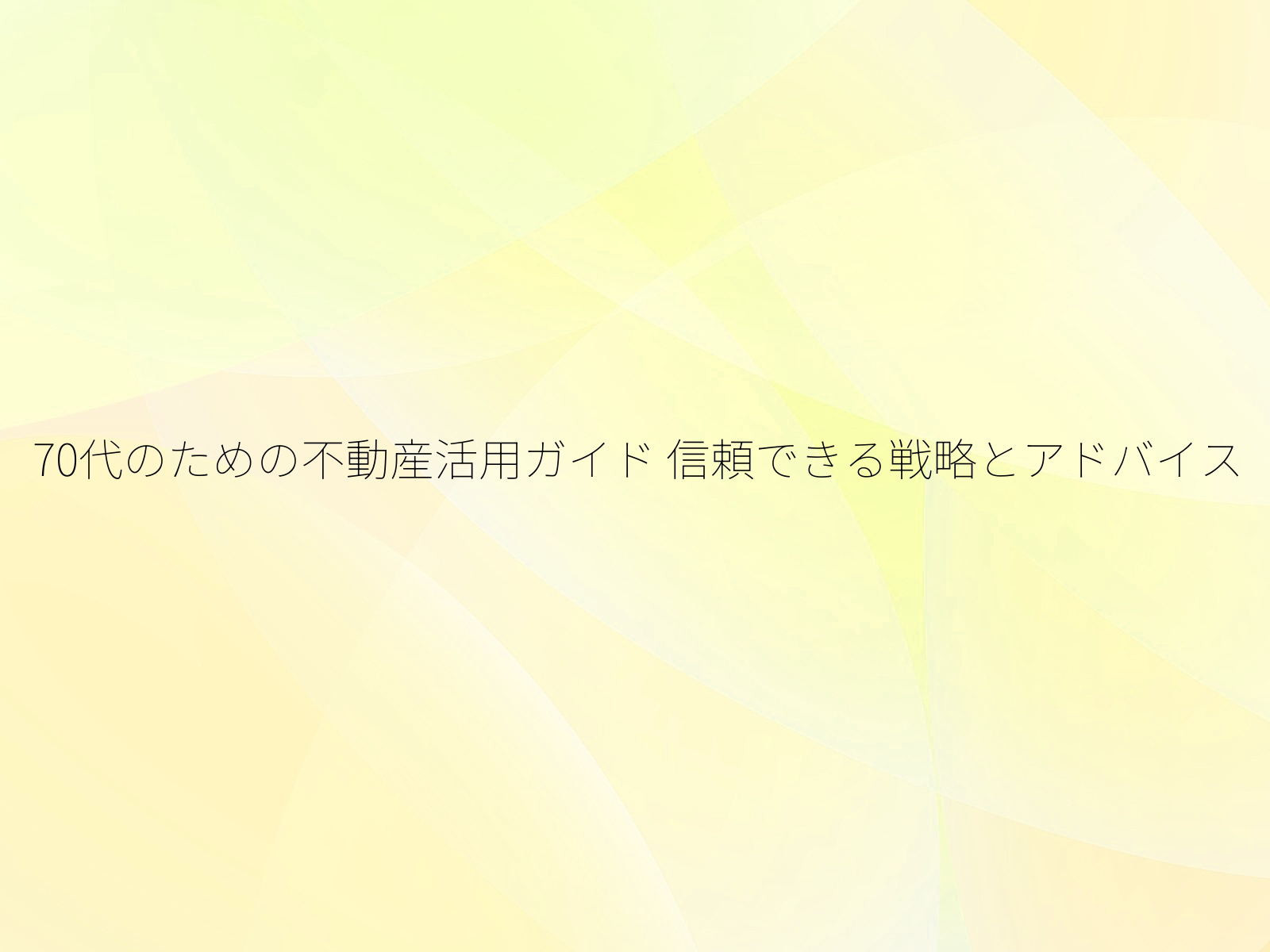 70代のための不動産活用ガイド