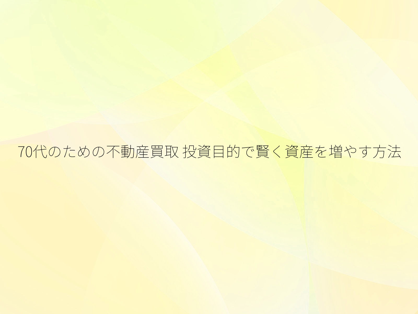 70代のための不動産買取