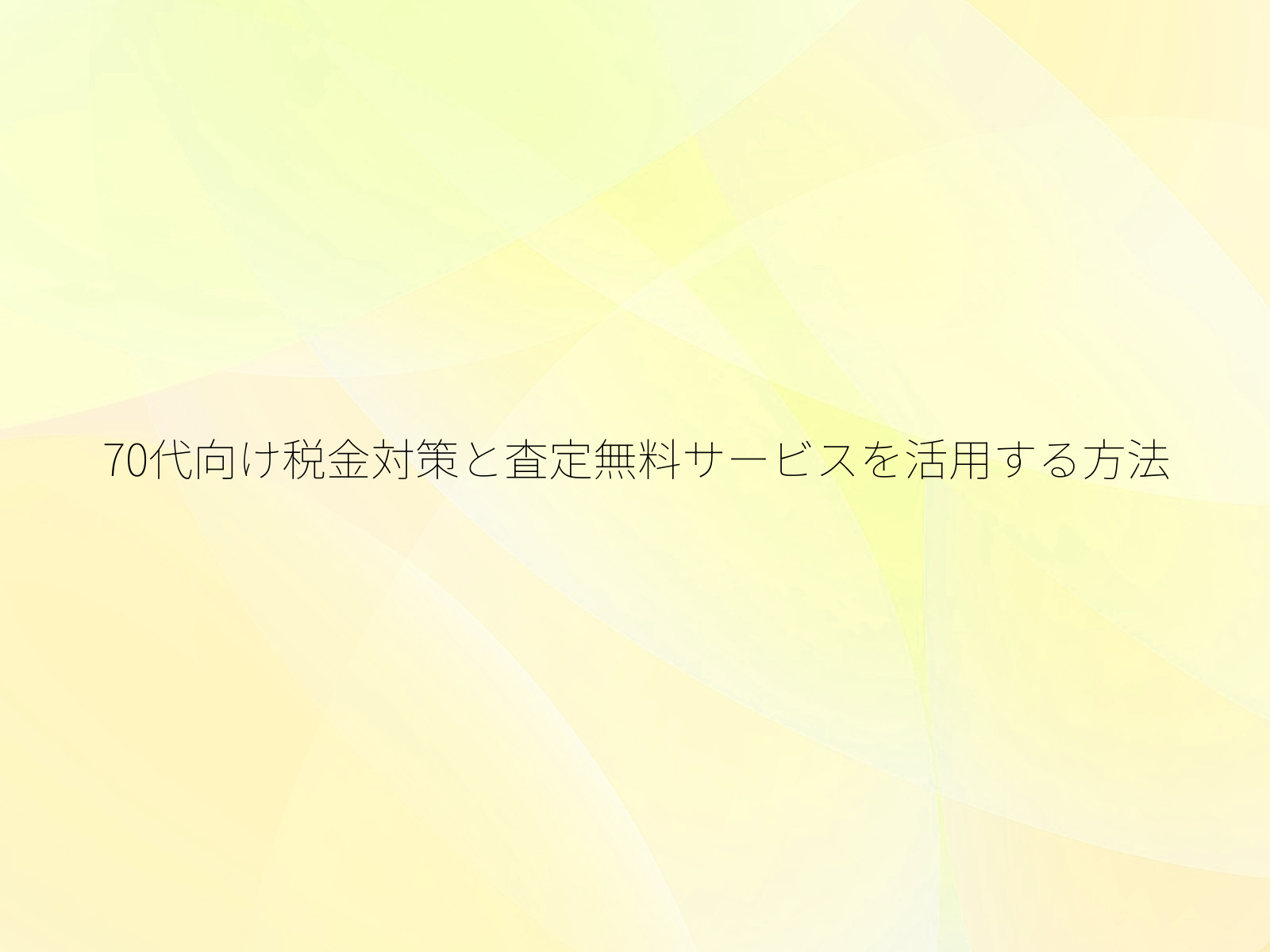 70代向け税金対策と査定無料サービスを活用する方法