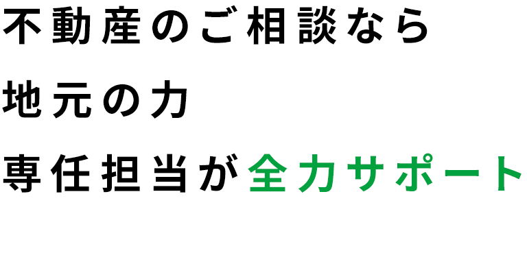 売りたいあなたに、地元の力専任担当が全力サポート