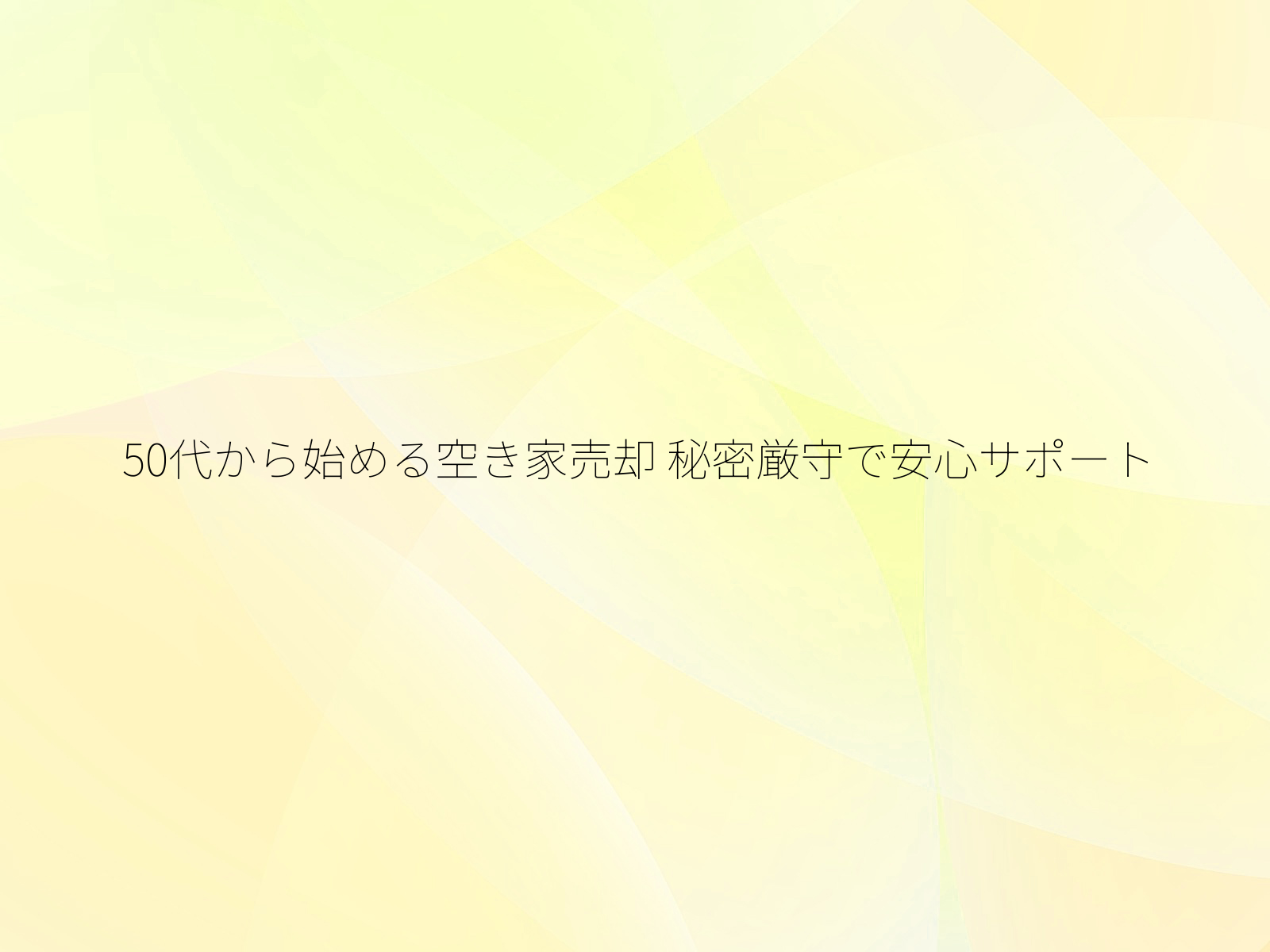 50代から始める空き家売却