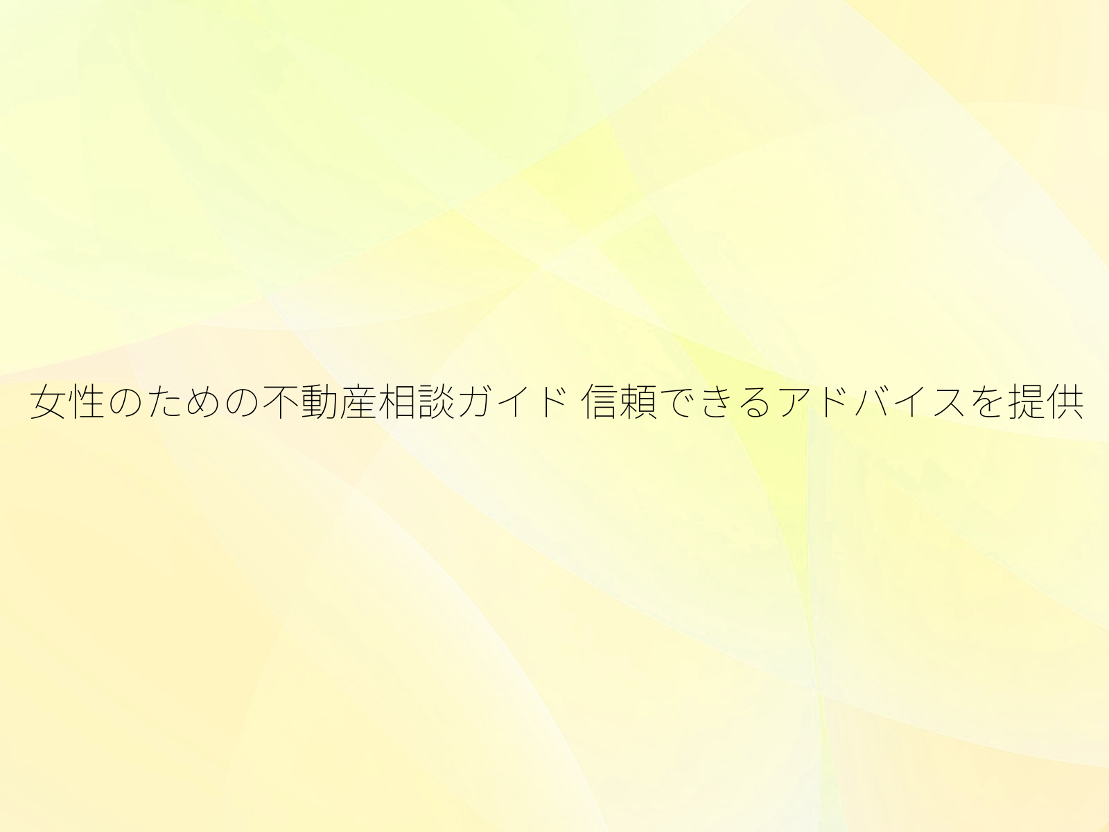 女性のための不動産相談ガイド