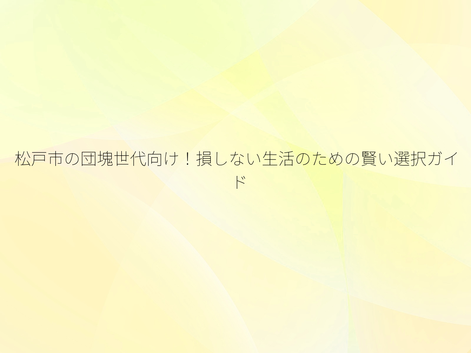 松戸市の団塊世代向け!損しない生活のための賢い選択ガイド/