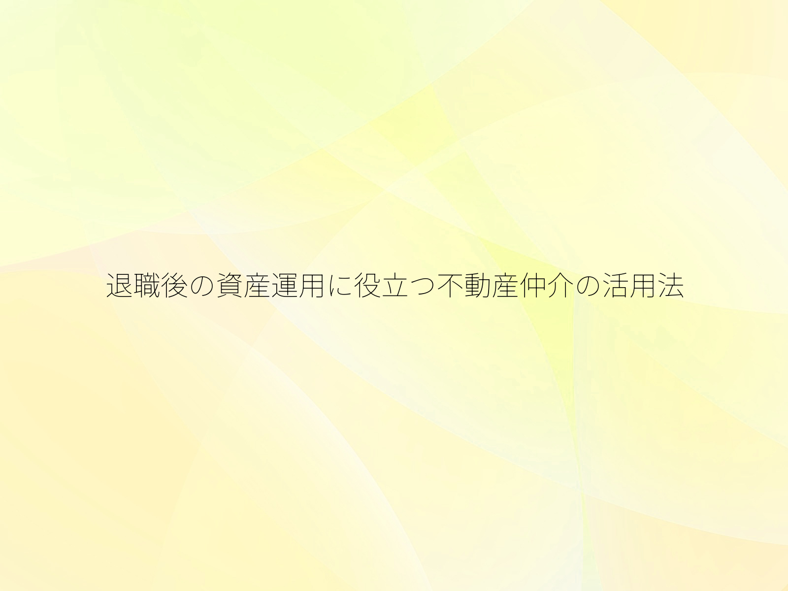 退職後の資産運用に役立つ不動産仲介の活用法/