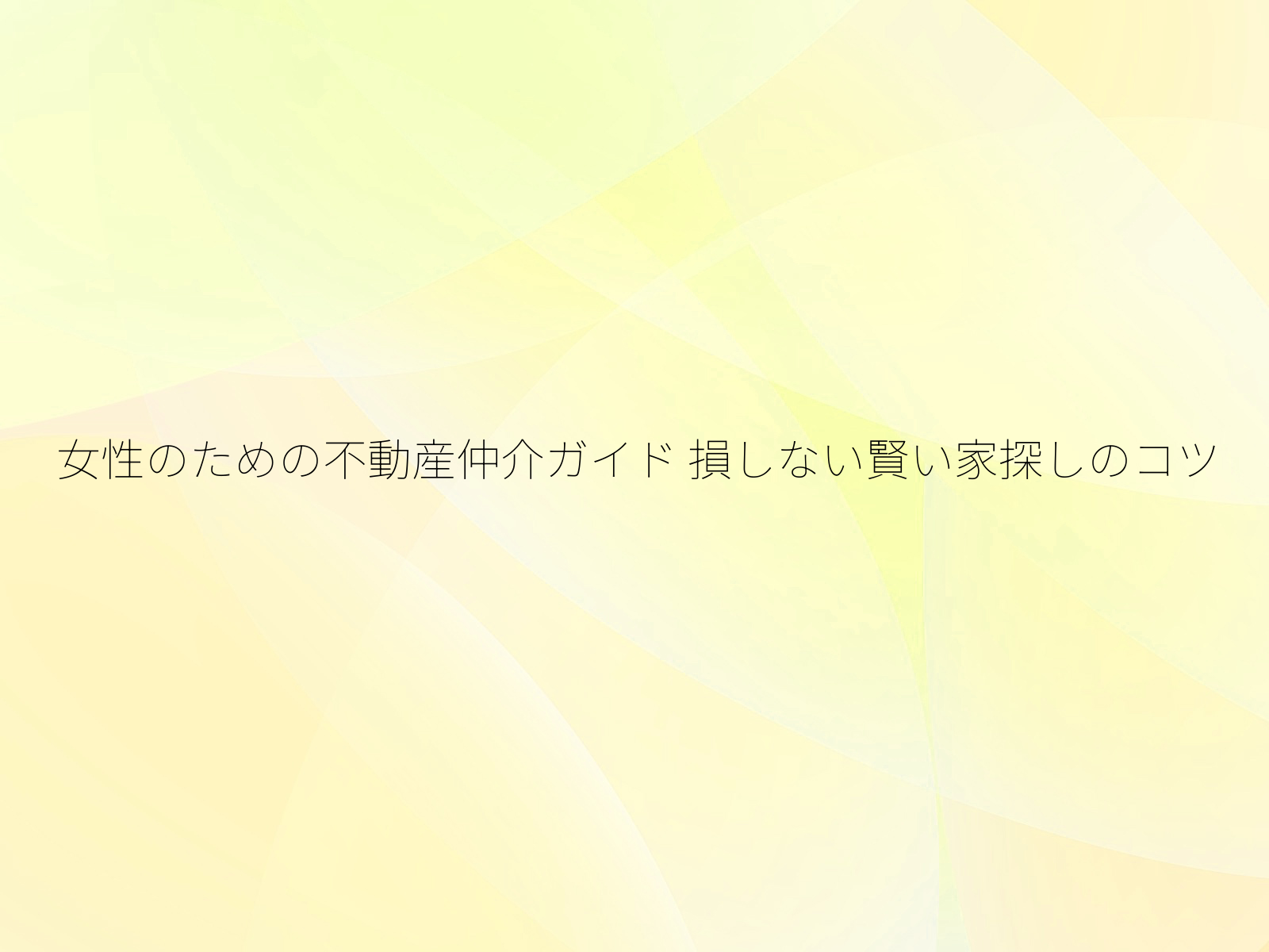女性のための不動産仲介ガイド