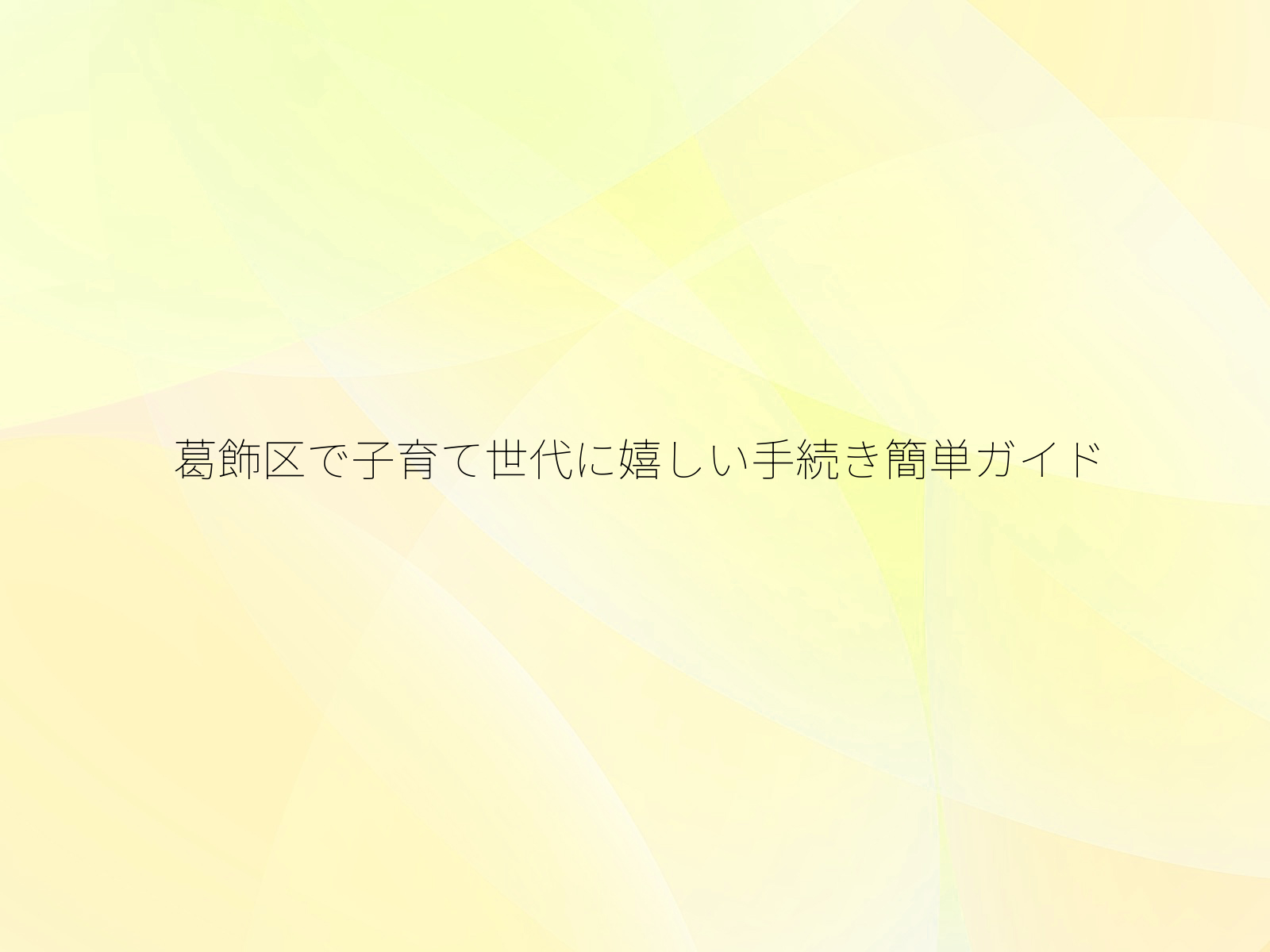 葛飾区で子育て世代に嬉しい手続き簡単ガイド/