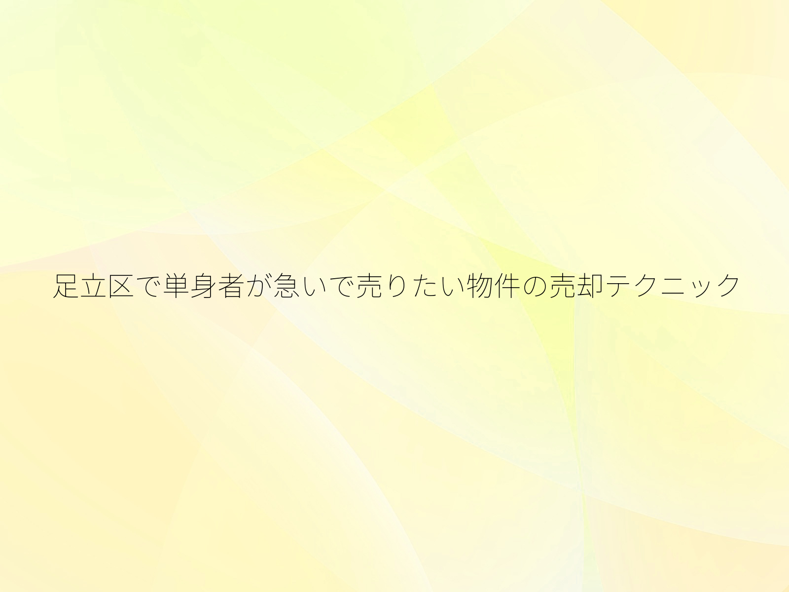 足立区で単身者が急いで売りたい物件の売却テクニック/