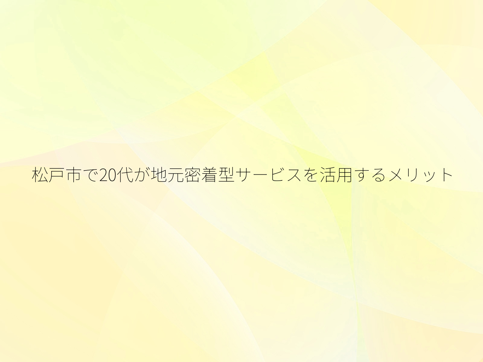 松戸市で20代が地元密着型サービスを活用するメリット/