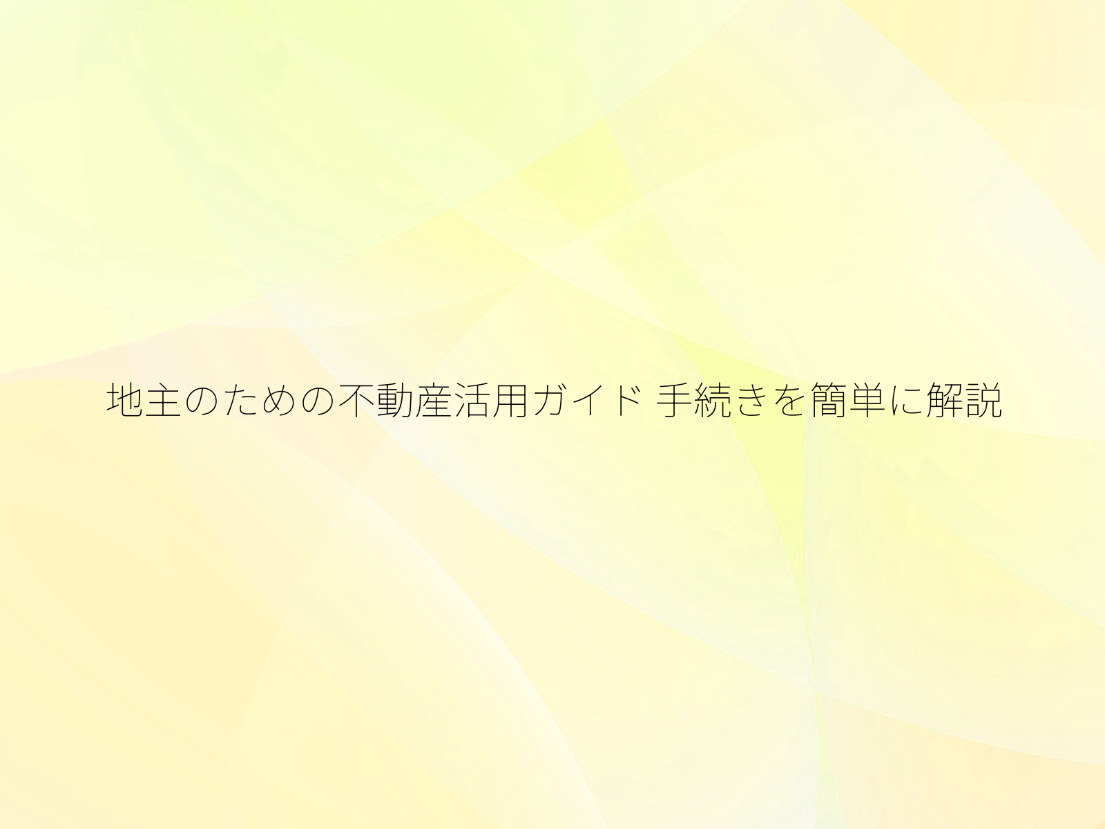 地主のための不動産活用ガイド