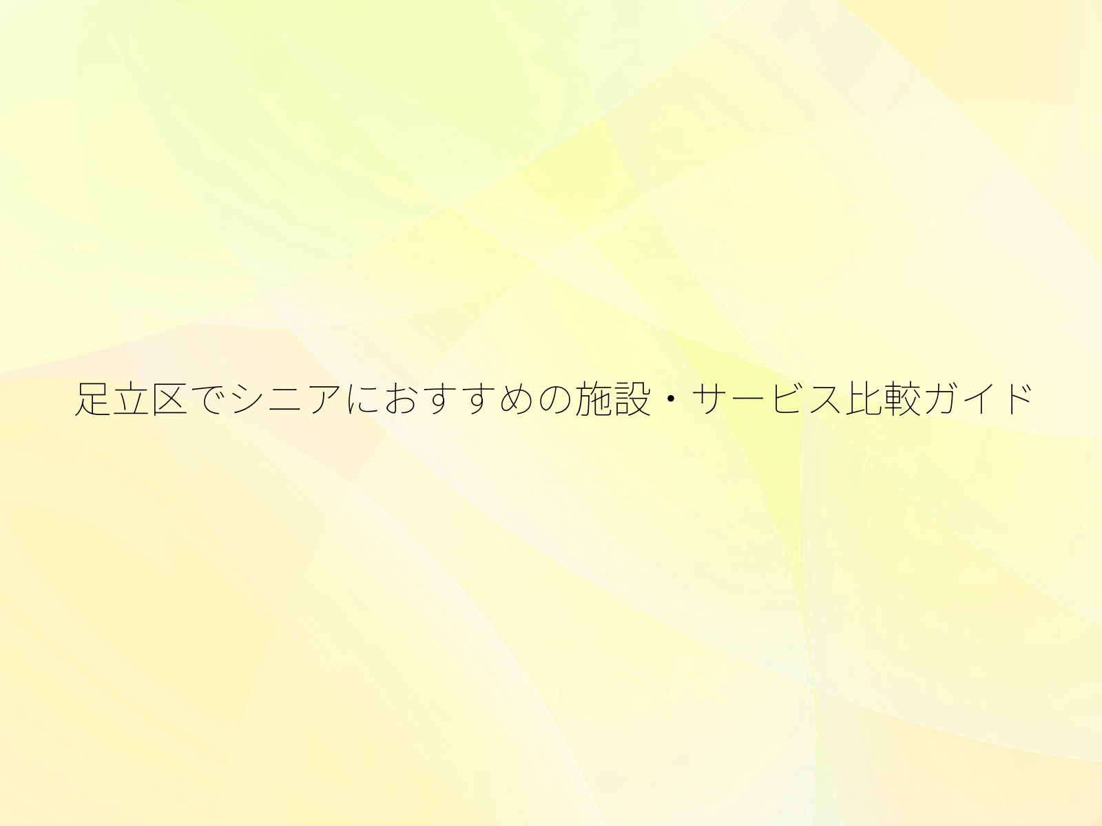 足立区でシニアにおすすめの施設・サービス比較ガイド/