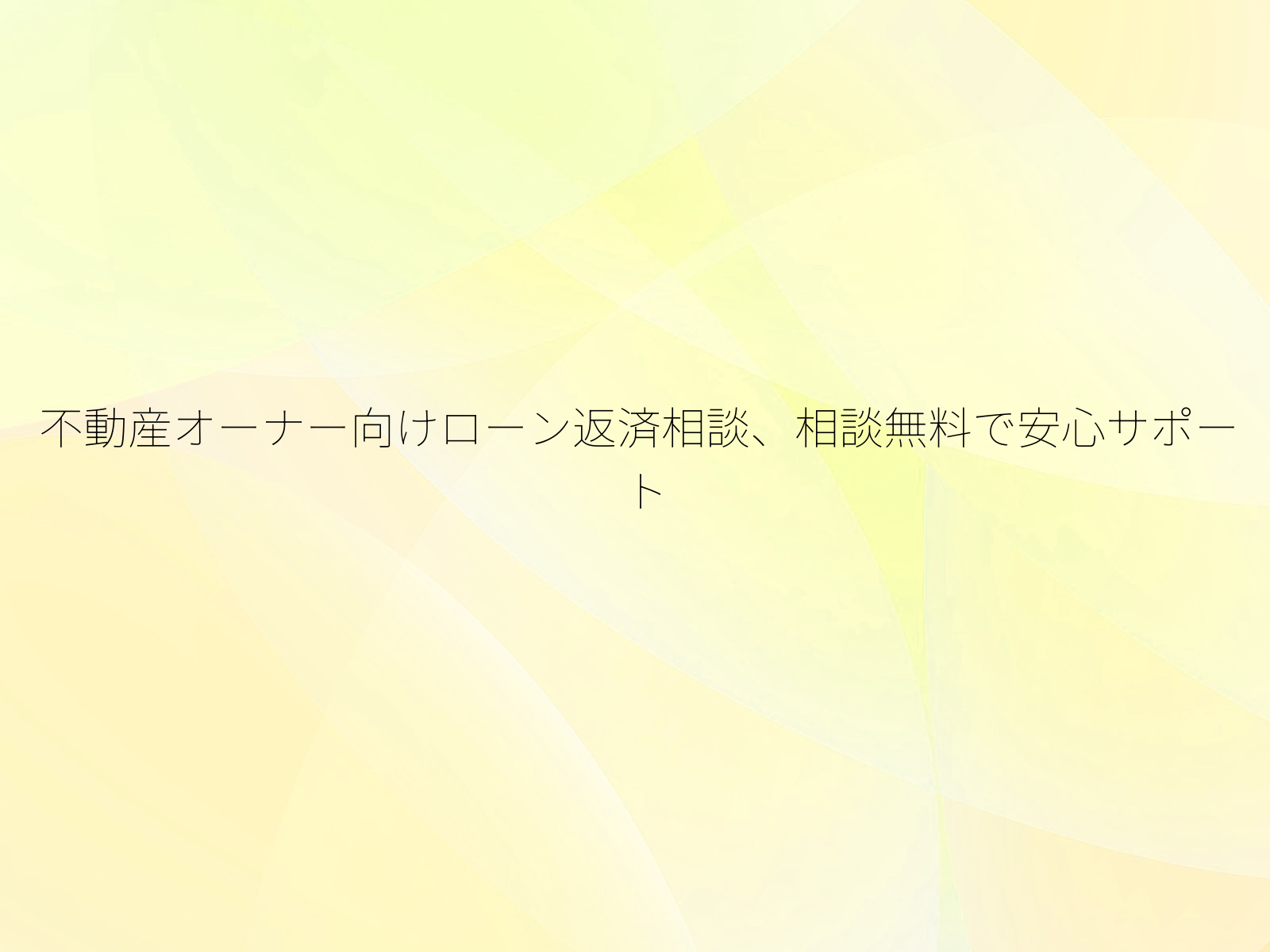 不動産オーナー向けローン返済相談、相談無料で安心サポート/