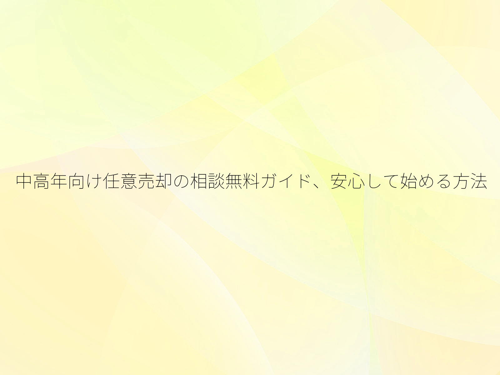 中高年向け任意売却の相談無料ガイド、安心して始める方法/