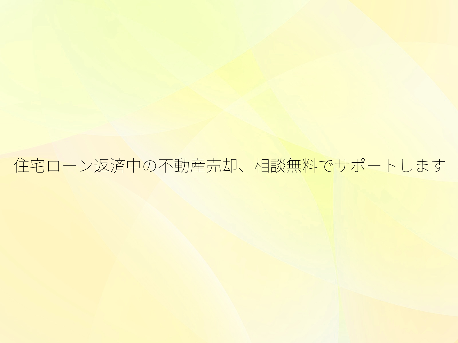 住宅ローン返済中の不動産売却、相談無料でサポートします/