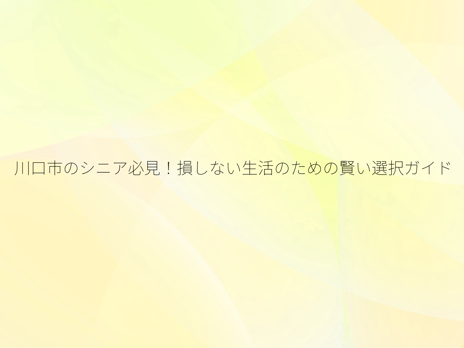 川口市のシニア必見!損しない生活のための賢い選択ガイド/