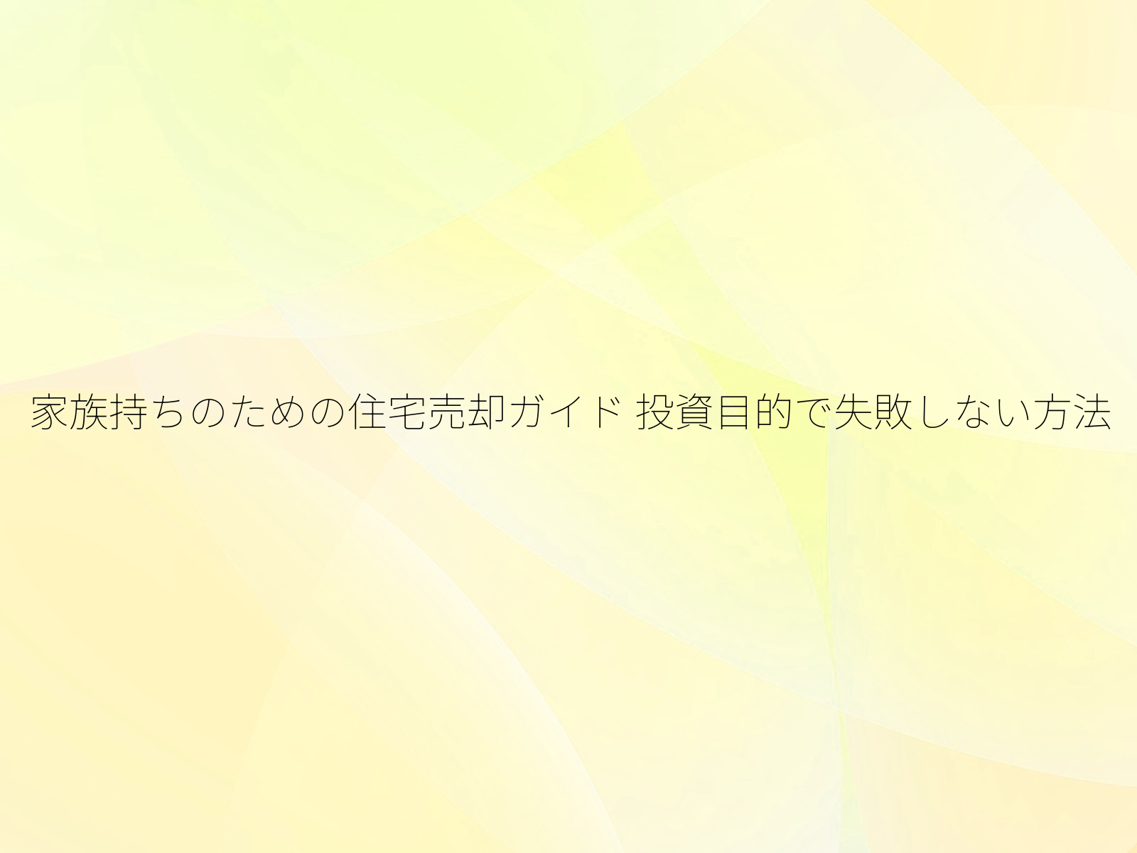 家族持ちのための住宅売却ガイド