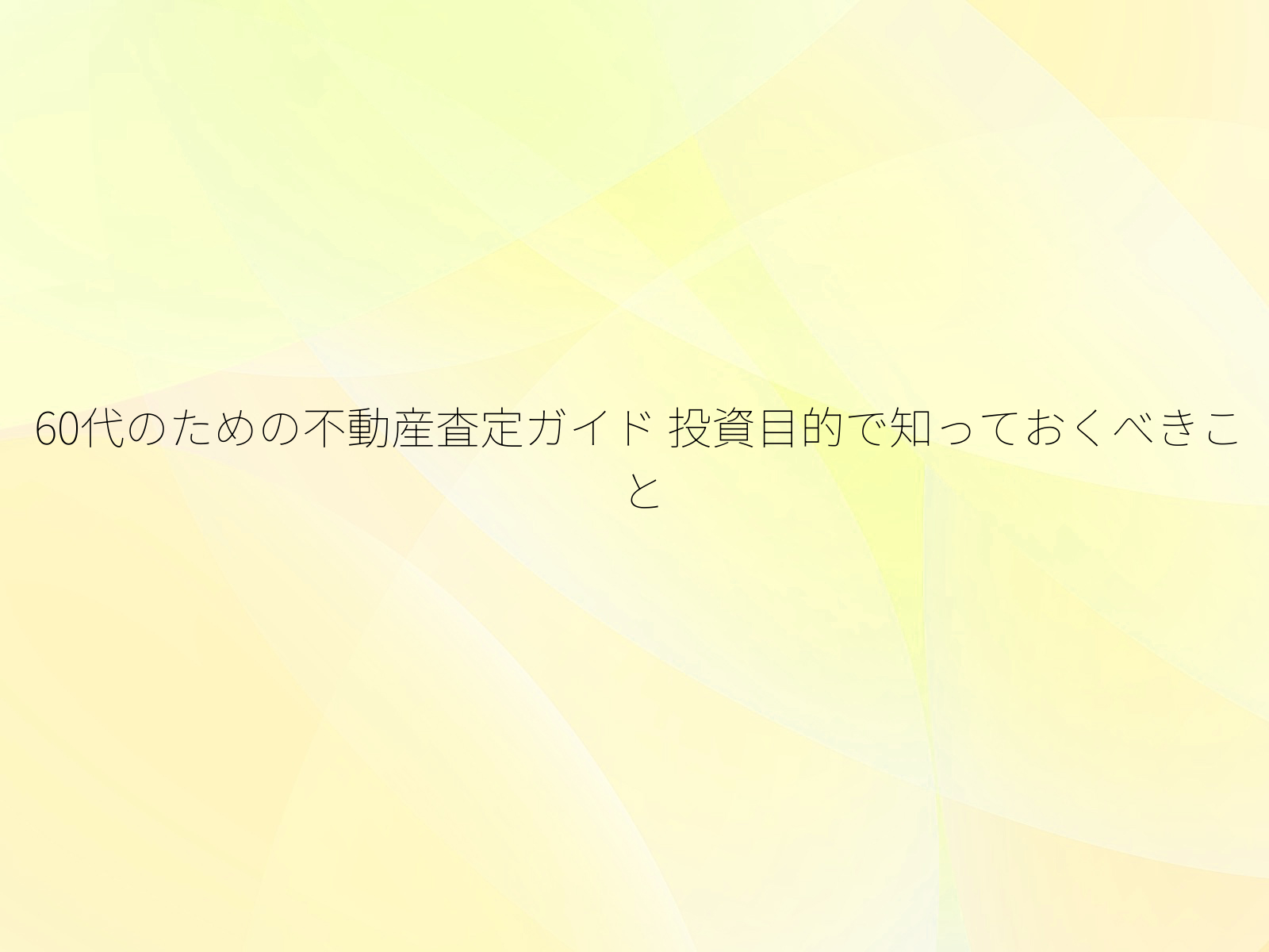 60代のための不動産査定ガイド