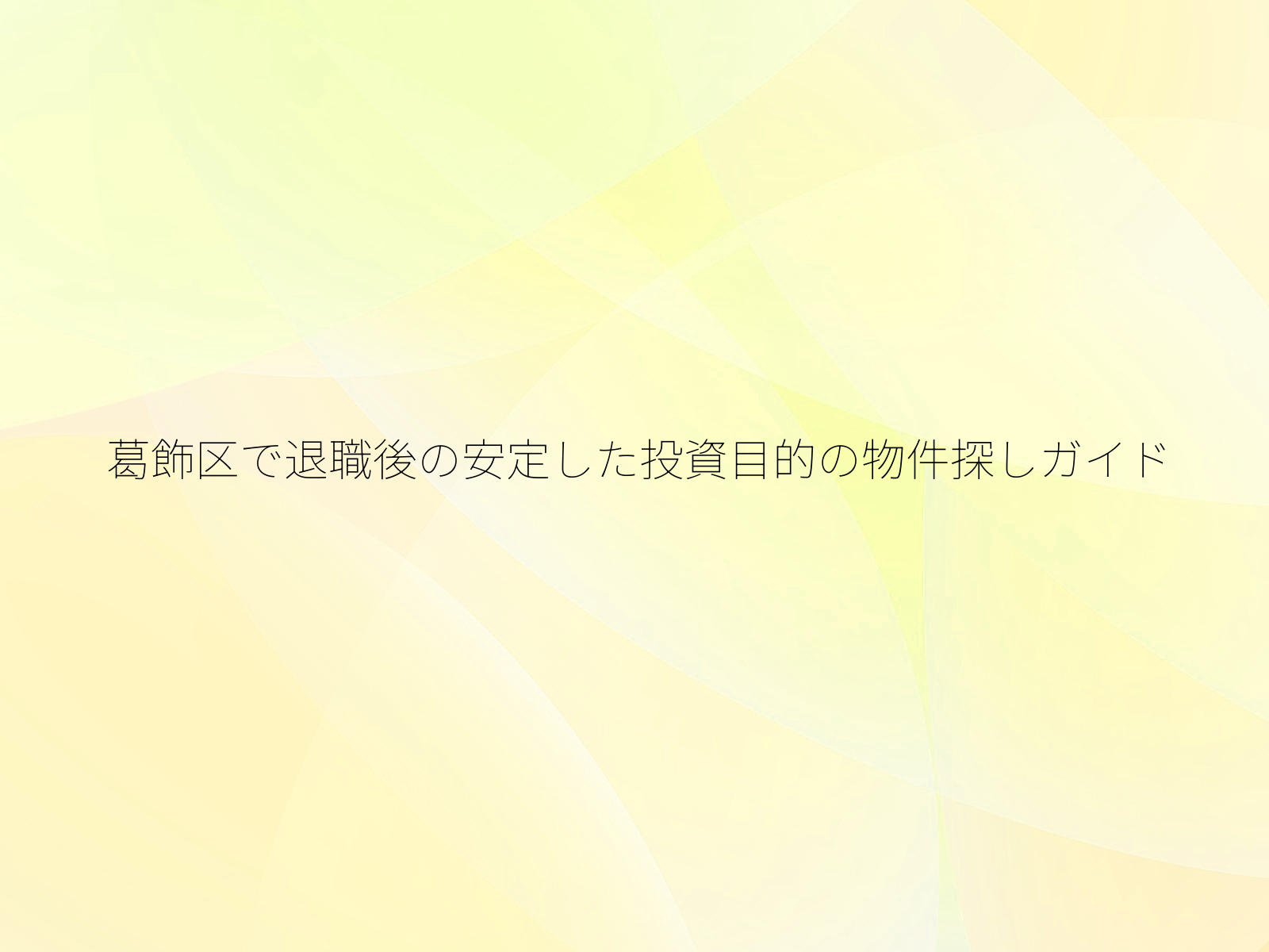 葛飾区で退職後の安定した投資目的の物件探しガイド/