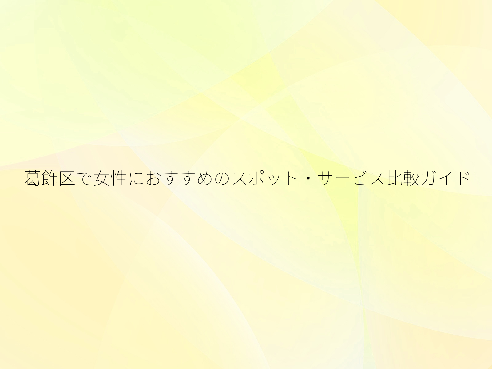 葛飾区で女性におすすめのスポット・サービス比較ガイド/
