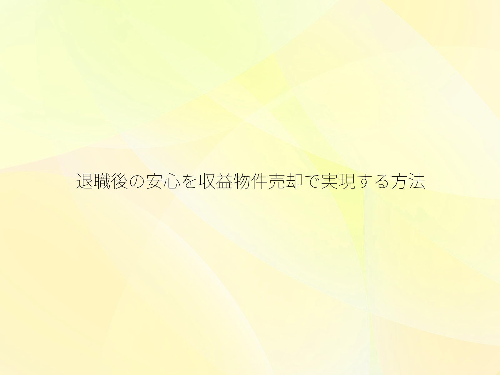 退職後の安心を収益物件売却で実現する方法/
