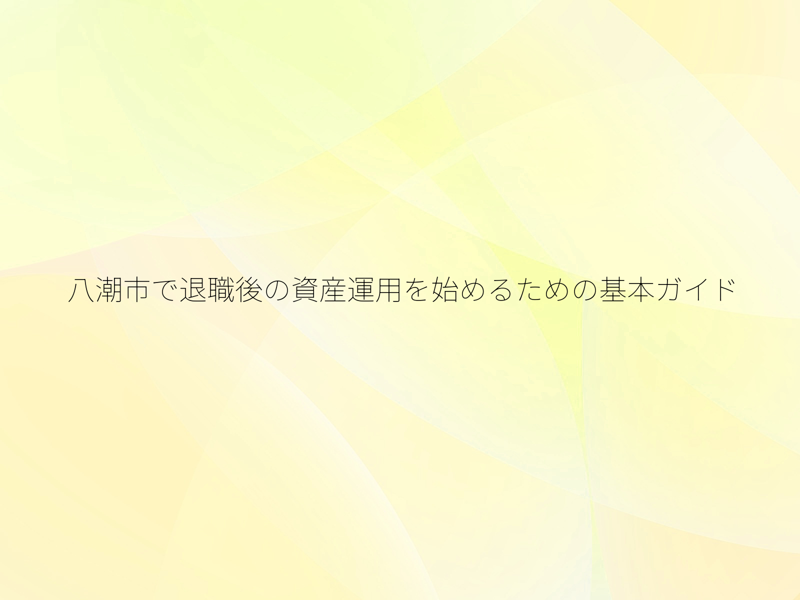 八潮市で退職後の資産運用を始めるための基本ガイド/