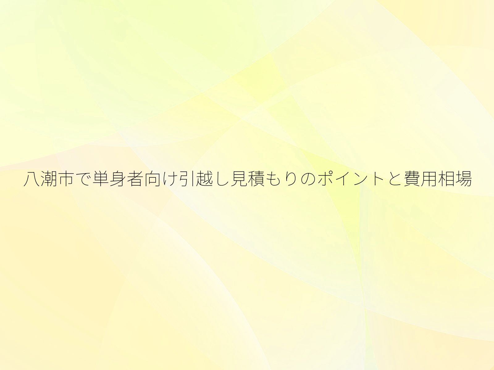 八潮市で単身者向け引越し見積もりのポイントと費用相場/