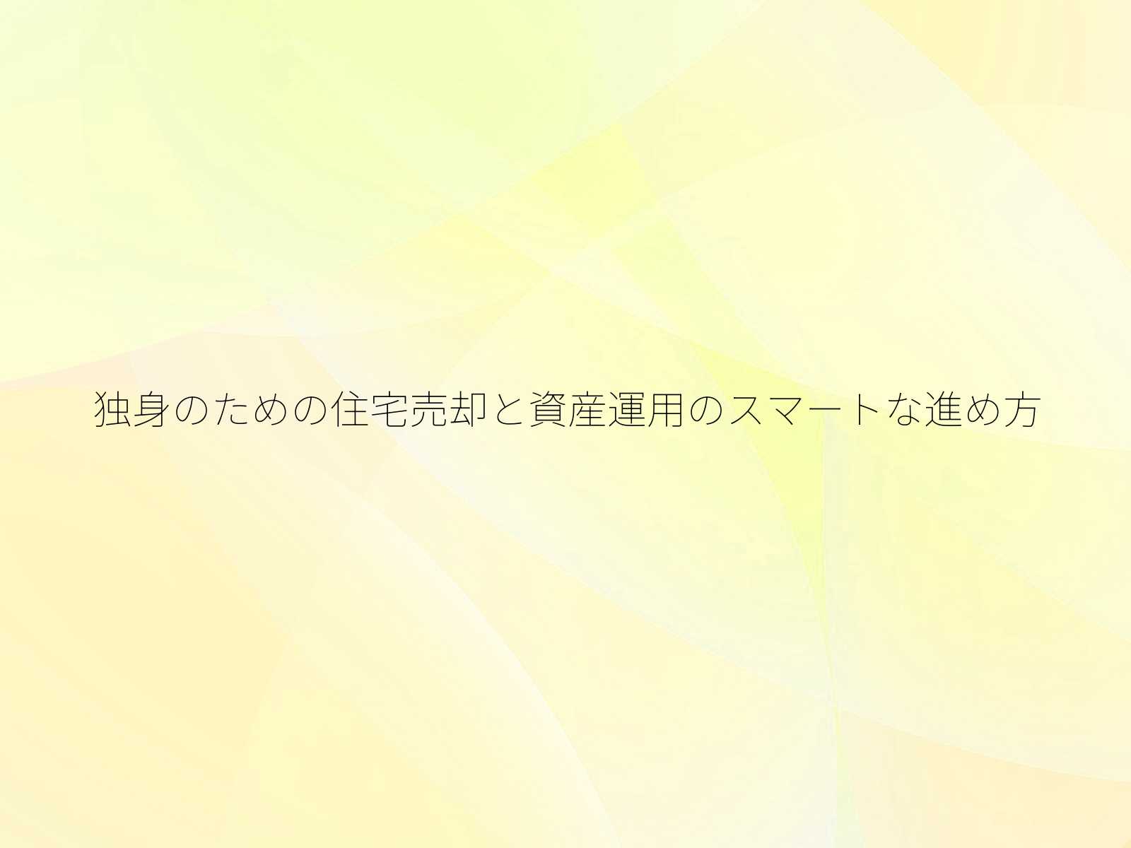 独身のための住宅売却と資産運用のスマートな進め方/