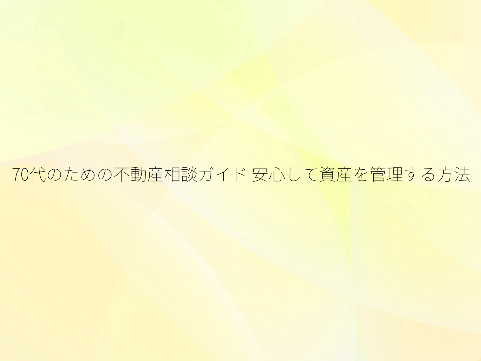 70代のための不動産相談ガイド